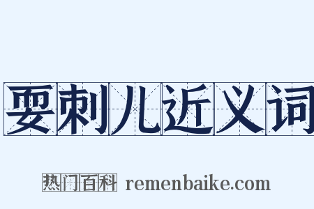 耍刺儿近义词是什么意思的图片